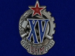 Знак РКМ 15 Лет 1917-1932 Рабоче-Крестьянская Милиция