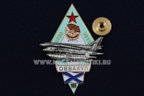 ЗНАК РОМБ ОВВАКУЛ 100-Й ВЫПУСК  1980-2015 35 ЛЕТ