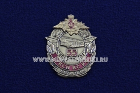 Знак РВСН ВС РФ 1959-2014 55 лет