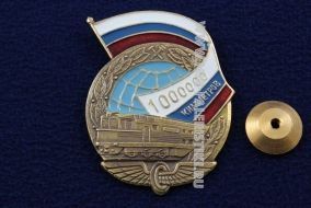 Знак РЖД 1000000 километров