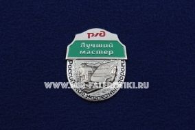 ЗНАК РЖД ЛУЧШИЙ МАСТЕР РОССИЙСКИЕ ЖЕЛЕЗНЫЕ ДОРОГИ
