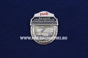 Знак РЖД Лучший Общественный Инспектор по Безопасности Движения Поездов