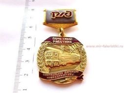 ЗНАК РЖД ПОЧЕТНЫЙ РАБОТНИК ЦЕНТРАЛЬНАЯ ДИРЕКЦИЯ ИНФРАСТРУКТУРЫ