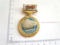 ЗНАК РЖД ЗА БЕЗАВАРИЙНЫЙ ПРОБЕГ НА ЛОКОМОТИВЕ 1000000 КИЛОМЕТРОВ