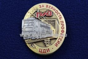 Знак РЖД За Верность Профессии ЦДИ