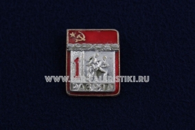 Знак Самбо 1 Спортивный Разряд СССР (1)