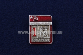 Знак Самбо 1 Спортивный Разряд СССР (2)