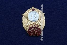 ЗНАК САРАТОВСКОЕ СВУ СССР