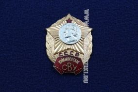 ЗНАК КУЙБЫШЕВСКОЕ СВУ СССР