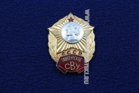 ЗНАК ТАШКЕНТСКОЕ СВУ СССР