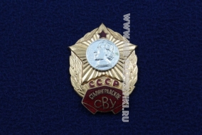 Знак Сталинградское СВУ СССР