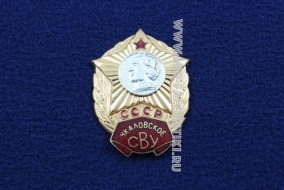 Знак Чкаловское СВУ СССР