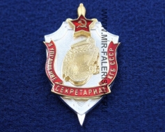 Знак Секретариат 5 Управление КГБ СССР