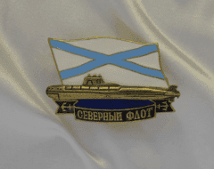 Знак Северный Флот Андреевский Флаг (ПЛ)