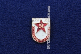 Знак Слава Советской Армии 70 Лет ВС СССР 1918-1988