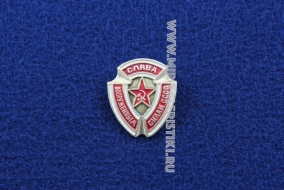 Знак Слава Вооруженным Силам СССР