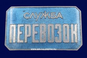 Знак Служба Перевозок ММД (оригинал)