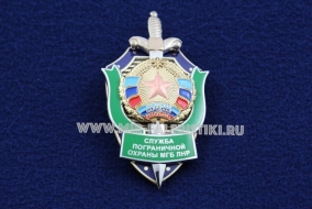 Знак Служба Пограничной Охраны МГБ ЛНР Луганская Народная Республика