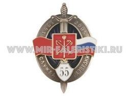 ЗНАК СЛУЖБА РАЗВЕДКИ 55 ЛЕТ 1951-2006 САНКТ-ПЕТЕРБУРГ