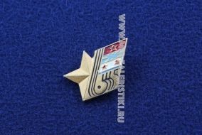 Знак Советская Армия 65 лет