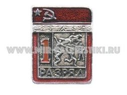 ЗНАК СОВРЕМЕННОЕ ПЯТИБОРЬЕ 1 СПОРТИВНЫЙ РАЗРЯД СССР