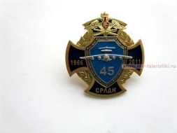 ЗНАК СРЛДН 45 ЛЕТ 1966-2011