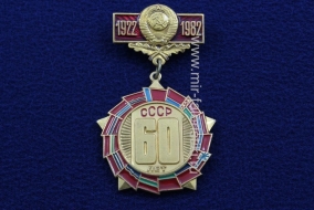 Знак СССР 60 лет 1922-1982 (подвесной)