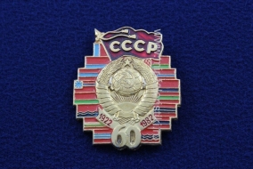 Знак СССР 60 лет 1922-1982