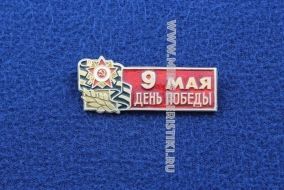 Знак СССР 9 Мая День Победы