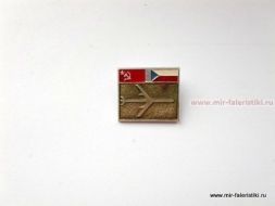 ЗНАК СССР ЧЕХОСЛОВАКИЯ