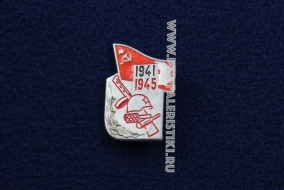 Знак СССР Победа 1941-1945