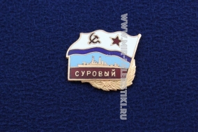 ЗНАК СУРОВЫЙ (серия Флажок ВМФ СССР)