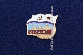 ЗНАК СТОЙКИЙ (серия Флажок ВМФ СССР)