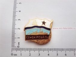 ЗНАК СЕМЕН РОШАЛЬ (серия Флажок ВМФ СССР)