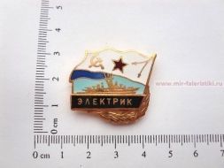 ЗНАК ЭЛЕКТРИК (серия Флажок ВМФ СССР)