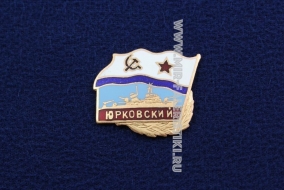 ЗНАК ЮРКОВСКИЙ (серия Флажок ВМФ СССР)