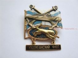 ЗНАК ТИХООКЕАНСКИЙ ФЛОТ ТИГР