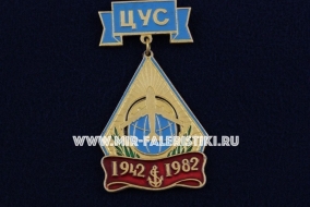 Знак ЦУС 40 лет 1942-1982