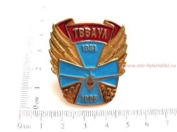 ЗНАК ТВВАУЛ 1931-1995