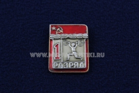 Знак Тяжелая Атлетика 1 Спортивный Разряд СССР (1) Штанга