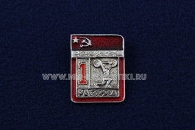 Знак Тяжелая Атлетика 1 Спортивный Разряд СССР (3) Штанга