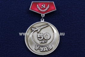 Знак У-УАЗ 50 лет 1939-1989 Улан - Удэнский Авиационный Завод
