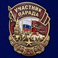 Знак "Участник парада" на День Победы в ВОВ