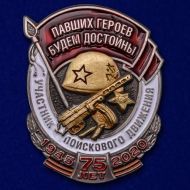 Знак "Участник поискового движения"