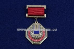 Знак Участник Реконструкции АЗЛК 1984-1990