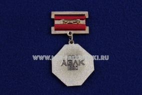Знак Участник Реконструкции АЗЛК 1984-1990