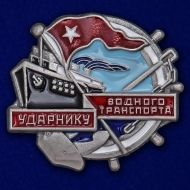 Знак Ударнику водного транспорта