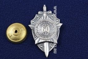 Знак УФСБ РФ по Республике Карелия Отдел Разведки 60 Лет