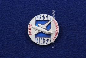 ЗНАК USSR АН-32 PARIS AVIASALON 77