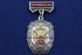 Знак Уссурийское СВУ 75 лет (на колодке)